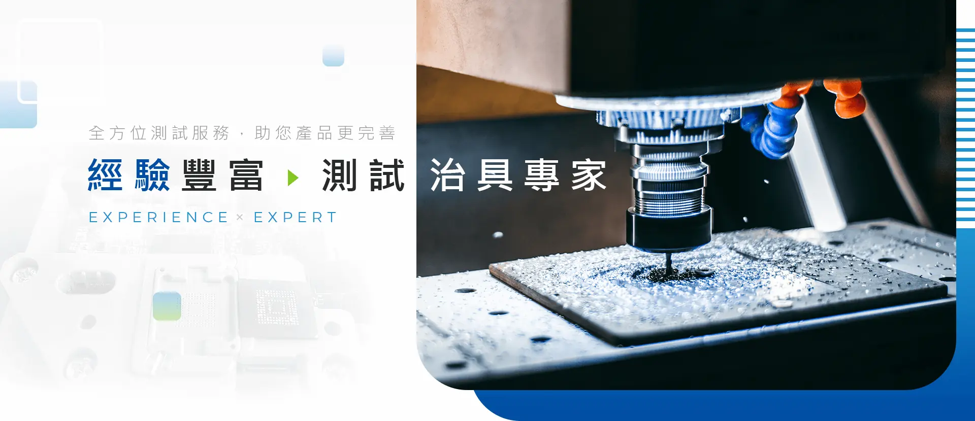 經驗豐富，測試治具專家