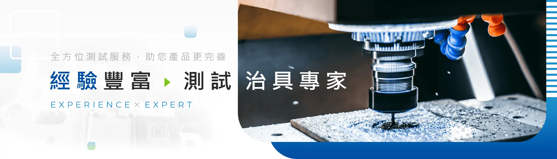 經驗豐富，測試治具專家